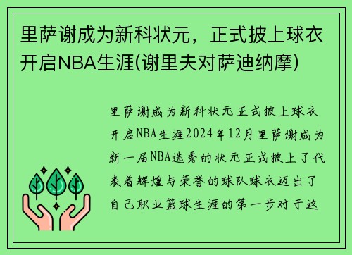 里萨谢成为新科状元，正式披上球衣开启NBA生涯(谢里夫对萨迪纳摩)