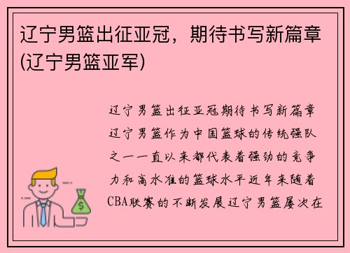 辽宁男篮出征亚冠，期待书写新篇章(辽宁男篮亚军)