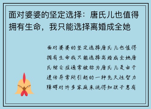 面对婆婆的坚定选择：唐氏儿也值得拥有生命，我只能选择离婚成全她