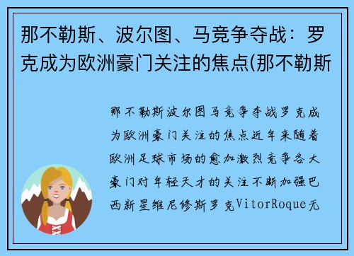 那不勒斯、波尔图、马竞争夺战：罗克成为欧洲豪门关注的焦点(那不勒斯罗马首发)