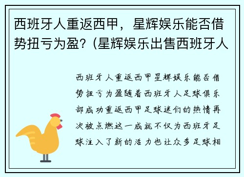 西班牙人重返西甲，星辉娱乐能否借势扭亏为盈？(星辉娱乐出售西班牙人)