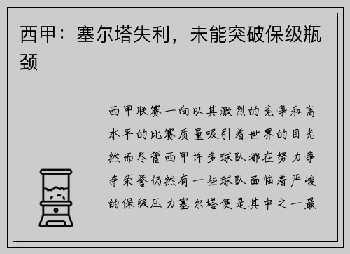 西甲：塞尔塔失利，未能突破保级瓶颈
