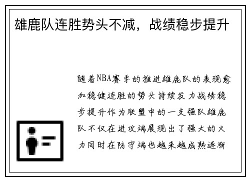 雄鹿队连胜势头不减，战绩稳步提升