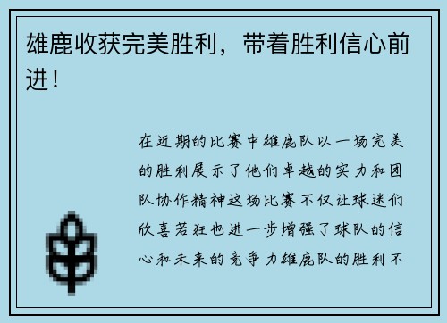 雄鹿收获完美胜利，带着胜利信心前进！