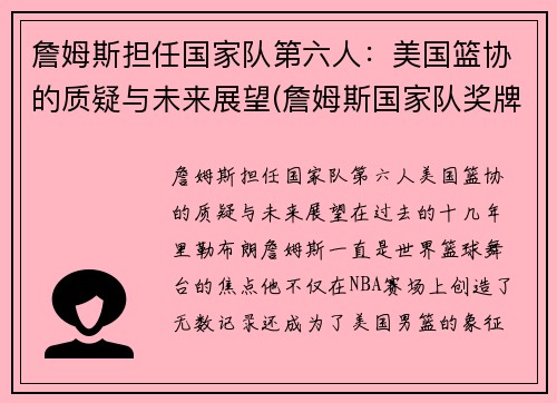 詹姆斯担任国家队第六人：美国篮协的质疑与未来展望(詹姆斯国家队奖牌)