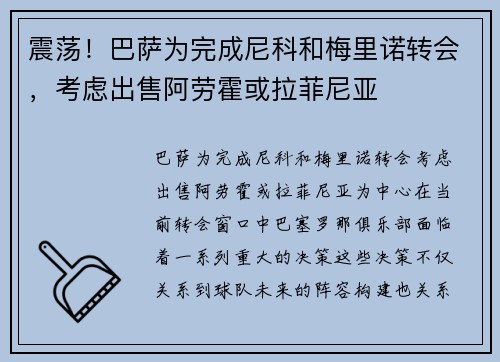 震荡！巴萨为完成尼科和梅里诺转会，考虑出售阿劳霍或拉菲尼亚