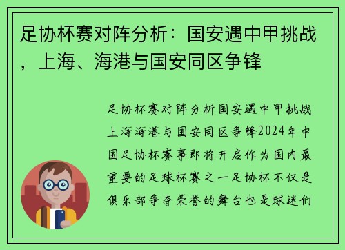 足协杯赛对阵分析：国安遇中甲挑战，上海、海港与国安同区争锋