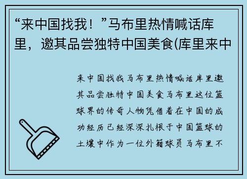 “来中国找我！”马布里热情喊话库里，邀其品尝独特中国美食(库里来中国视频)