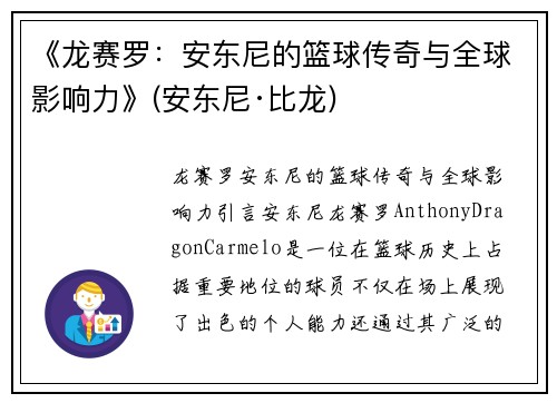 《龙赛罗：安东尼的篮球传奇与全球影响力》(安东尼·比龙)