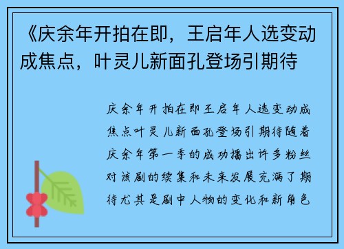 《庆余年开拍在即，王启年人选变动成焦点，叶灵儿新面孔登场引期待