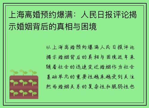 上海离婚预约爆满：人民日报评论揭示婚姻背后的真相与困境