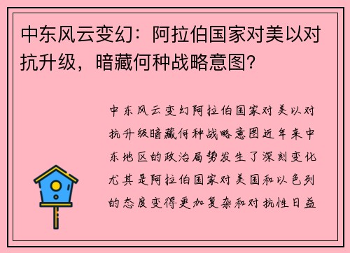 中东风云变幻：阿拉伯国家对美以对抗升级，暗藏何种战略意图？