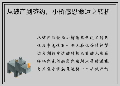 从破产到签约，小桥感恩命运之转折