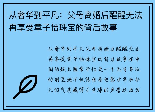 从奢华到平凡：父母离婚后醒醒无法再享受章子怡珠宝的背后故事