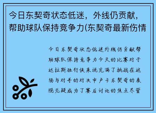 今日东契奇状态低迷，外线仍贡献，帮助球队保持竞争力(东契奇最新伤情)