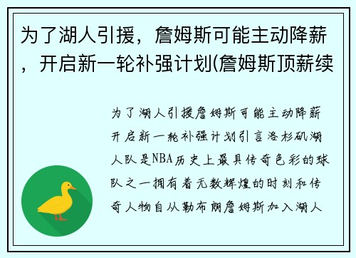 为了湖人引援，詹姆斯可能主动降薪，开启新一轮补强计划(詹姆斯顶薪续约湖人)