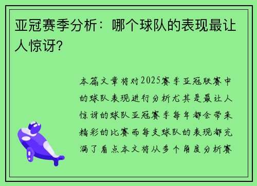 亚冠赛季分析：哪个球队的表现最让人惊讶？