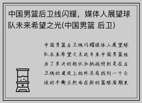中国男篮后卫线闪耀，媒体人展望球队未来希望之光(中国男篮 后卫)