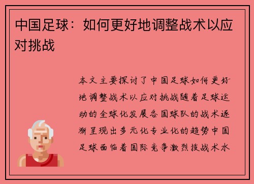 中国足球：如何更好地调整战术以应对挑战
