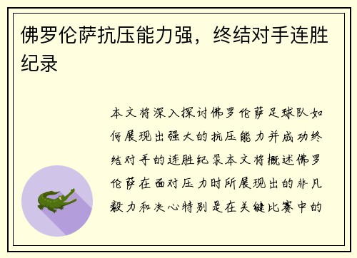 佛罗伦萨抗压能力强，终结对手连胜纪录