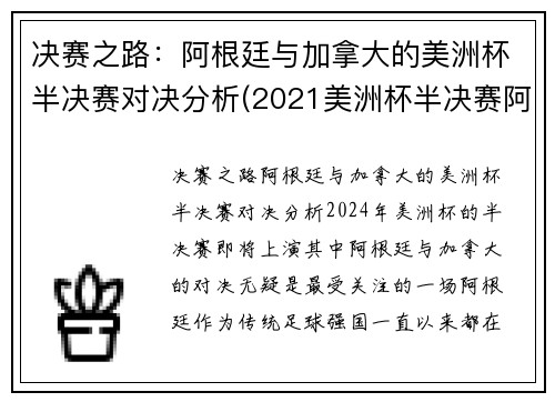 决赛之路：阿根廷与加拿大的美洲杯半决赛对决分析(2021美洲杯半决赛阿根廷)