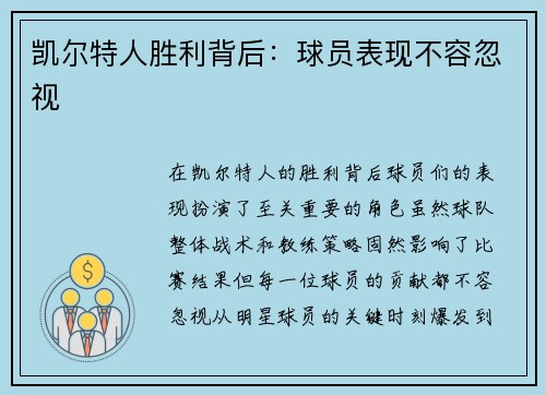 凯尔特人胜利背后：球员表现不容忽视
