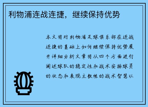 利物浦连战连捷，继续保持优势