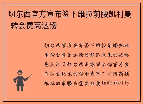 切尔西官方宣布签下维拉前腰凯利曼 转会费高达镑