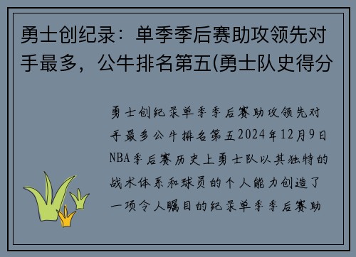 勇士创纪录：单季季后赛助攻领先对手最多，公牛排名第五(勇士队史得分第一)
