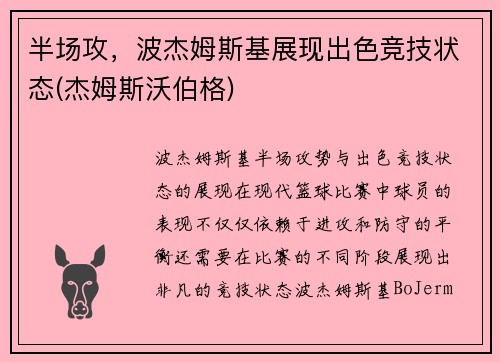 半场攻，波杰姆斯基展现出色竞技状态(杰姆斯沃伯格)