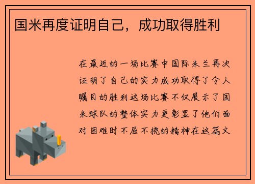 国米再度证明自己，成功取得胜利