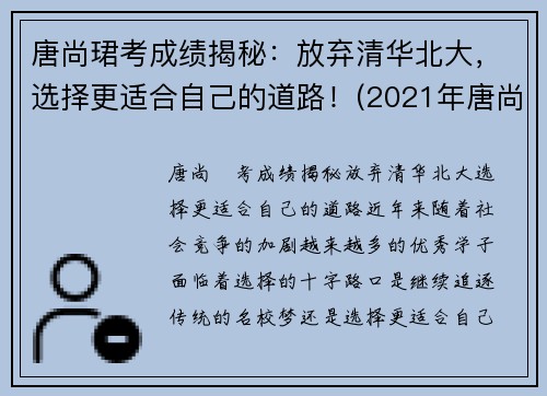 唐尚珺考成绩揭秘：放弃清华北大，选择更适合自己的道路！(2021年唐尚珺考到了大学吗)