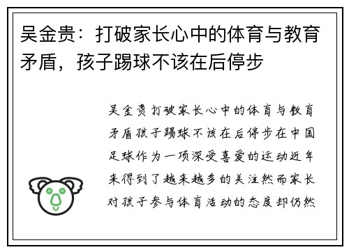 吴金贵：打破家长心中的体育与教育矛盾，孩子踢球不该在后停步