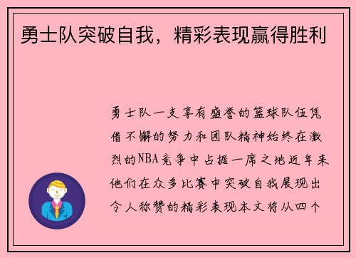 勇士队突破自我，精彩表现赢得胜利