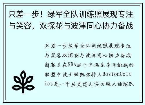 只差一步！绿军全队训练照展现专注与笑容，双探花与波津同心协力备战新赛季