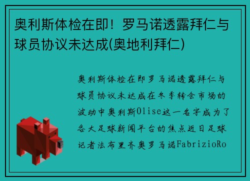 奥利斯体检在即！罗马诺透露拜仁与球员协议未达成(奥地利拜仁)