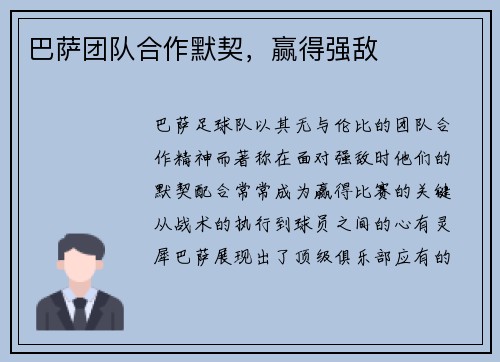 巴萨团队合作默契，赢得强敌