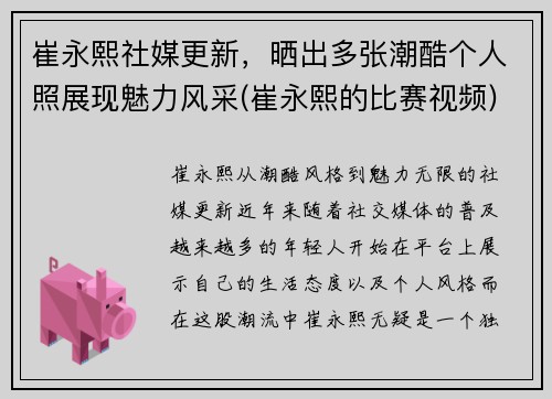 崔永熙社媒更新，晒出多张潮酷个人照展现魅力风采(崔永熙的比赛视频)