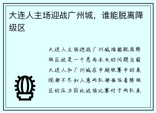 大连人主场迎战广州城，谁能脱离降级区
