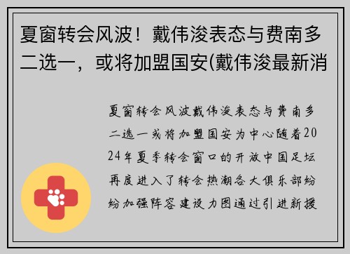 夏窗转会风波！戴伟浚表态与费南多二选一，或将加盟国安(戴伟浚最新消息)