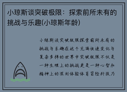 小琼斯谈突破极限：探索前所未有的挑战与乐趣(小琼斯年龄)