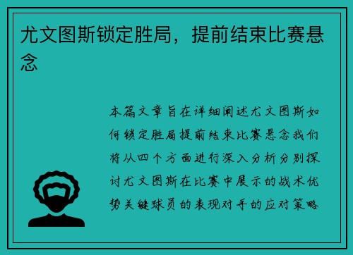 尤文图斯锁定胜局，提前结束比赛悬念
