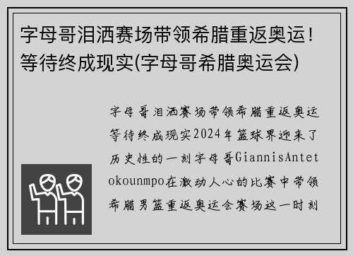 字母哥泪洒赛场带领希腊重返奥运！等待终成现实(字母哥希腊奥运会)