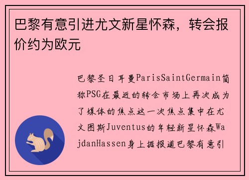 巴黎有意引进尤文新星怀森，转会报价约为欧元
