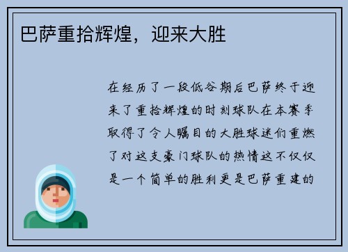 巴萨重拾辉煌，迎来大胜