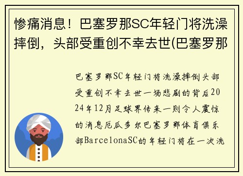 惨痛消息！巴塞罗那SC年轻门将洗澡摔倒，头部受重创不幸去世(巴塞罗那 门将)
