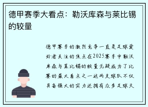 德甲赛季大看点：勒沃库森与莱比锡的较量