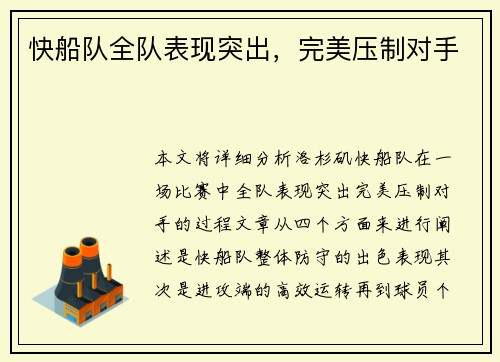 快船队全队表现突出，完美压制对手