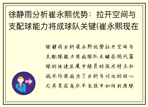 徐静雨分析崔永熙优势：拉开空间与支配球能力将成球队关键(崔永熙现在)