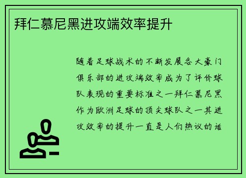 拜仁慕尼黑进攻端效率提升